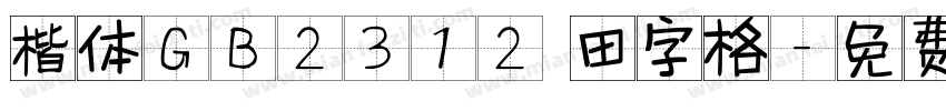 楷体GB2312 田字格字体转换